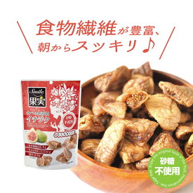 「本日20時～5日まで P5倍」 イチジク習慣 いちじく ドライフルーツ 賞味2026年1月13日 柔らかい Smile果実 イチジク習慣ドライフルーツ 無添加 高品質 砂糖不使用 食物繊維無添加 便利なチャック付き おやつ 健康 カルシウム 鉄分 栄養食 完熟 父の日