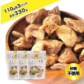 【本日20時～5日まで P5倍】 イチジク習慣 110gx3パック 健康生活応援 ドライフルーツ 日興フーズ 無添加 高品質 砂糖不使用 便利なチャック付き おやつ 健康 食物繊維 カルシウム 鉄分 栄養食 完熟 非常時 防災食品 父の日