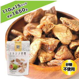 ＼本日から11日まで P5倍&期間限定で7,930⇒6,890円お得／ イチジク習慣 110gx15パック ドライフルーツ 日興フーズ 無添加 高品質 砂糖不使用 便利なチャック付き おやつ 健康 食物繊維 カルシウム 鉄分 栄養食 完熟　非常時　防災食品 母の日