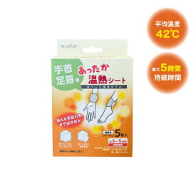 使い捨てカイロ あったか温熱シート (手首・足首用) 1パック5枚いり さっと巻くだけ 初詣 大寒 対応