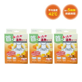温熱シート 3個セット＝9枚 使い捨て カイロ あったか温熱シート (首用) 貼る 直貼温感 さっと巻く 冷える首 温熱効果 コリ 無香料 長さ調整可能 防寒 冷え対策 リラックスタイム 温活！リーサイズ 40℃ 温熱効果 大寒対応