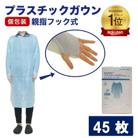 【今だけ！クーポンで2880円】 介護用ランキング1位 プラスチックガウン 15枚入×3箱=45枚 介護服 エプロン フリーサイズ 半透明 親指フック式 エンボス加工 使い捨て防護服 エプロン 袖付き 使い捨てガウン 長袖 医療用 食品工場 男女兼用 耐水 保護服