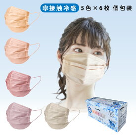 「本日20時～5日まで P5倍」 冷感マスク 夏用 接触冷感 不織布マスク 30枚入り 血色カラー 5色セット 大人用 プリーツ型 個包装 使い捨て おしゃれ かわいい 花粉症対策 ひんやり冷感♪血色マスク 夏も快適 個包装で