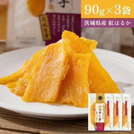 【クーポンで1,988円】 24年10月最高賞のグランプリ受賞!! 金の干し芋 訳あり 90g×3袋 ほし芋 国産 無添加 茨城県産 紅はるか 切り落とし スイーツ お菓子 和菓子 さつまいも和スイーツ 父の日
