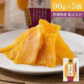【クーポンで3200円】 金の干し芋 訳あり 90g×5袋 ほし芋 国産 無添加 茨城県産 紅はるか 切り落とし スイーツ お菓子 和菓子 さつまいも和スイーツ