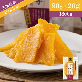 【本日20時～5日まで P5倍&今だけ！クーポンで9,680円】 干し芋 90g×20袋 ほし芋 国産 無添加 スイーツ お菓子 和菓子 さつまいも和スイーツ 無添加 おやつ 規格外品 大量 干しいも ほしいも ほし芋 芋 添加物不使用 自然食品 食物繊維 和菓子 お菓子 送料無料