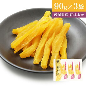 24年10月最高賞のグランプリ受賞 金の干し芋スティック 訳あり 90g×3袋 ほし芋 国産 無添加 茨城県産 紅はるか 切り落とし スイーツ お菓子 和菓子 さつまいも和スイーツ 父の日