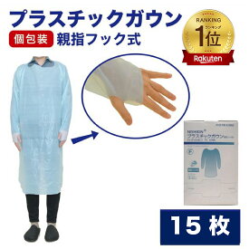 【クーポンで300円OFF&本日20時～5日まで P5倍】 介護用ランキング1位 プラスチックガウン 介護服 使い捨てエプロン 介護 厚手で破れにくい フリーサイズ ブルー 半透明 親指フック式 エンボス加工 防護服 使い捨てガウン 長袖 医療用 食品工場 感染対策 介護サービス