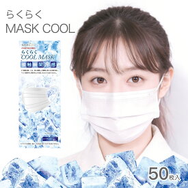「8日(金)夜8時～P8倍」 50枚 接触冷感マスク 冷感マスク 不織布 不織布マスク 冷感 使い捨てマスク 冷感 マスク 接触冷感 送料無料 蒸れない 息がしやすい 冷感不織布マスク 冷たい 女性用 おすすめ 人気 男性用 ふつうサイズ