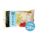 【送料無料】こんにゃくそうめん 150g 28個入（28個×1ケース）※沖縄・離島は対象外