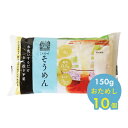 【送料無料】こんにゃくそうめん 150g おためし10個（沖縄・離島は対象外）