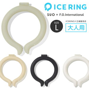アイスリング SUO 大人 Lサイズ オトナ 男性 女性 ネッククーラー クールリング ネックリング 首 熱中症対策 暑さ対策 冷たい ひんやりグッズ 冷感グッズ ICE RING 正規品
