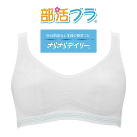 部活ブラ さらさらデイリー ハーフトップ ホワイト S/M/L ジュニアブラジャー スポブラ LECIEN ルシアン