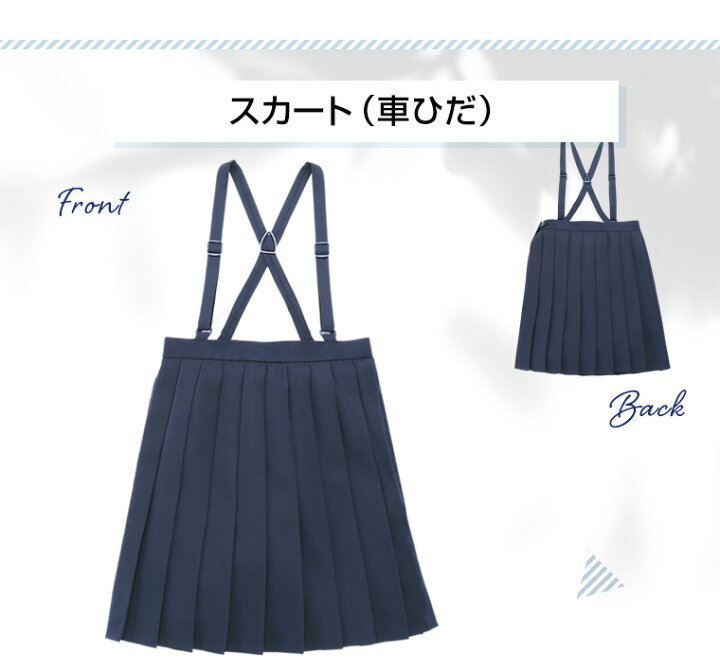 楽天市場】小学 小学生 小学校 制服 スカート プリーツ 車ヒダ 紺/ネイビー A体/110A-170A 小学生制服 小学校制服 小学制服 学生服 フォーマル : 学生服・制服のニシキ通販 楽天市場】小学 小学生 小学校 制服 スカート プリーツ 車ヒダ 紺/ネイビー A体/110A-170A 小学生制服 小学校制服 小学制服 学生服 フォーマル : 学生服・制服のニシキ通販