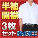 【お買い得な3枚セット】スクールシャツ 半袖 開襟 A体 (撥水加工) カッターシャツ 学生服 ワイシャツ Yシャツ【男子 制服 スクール 学生服シャツ スクー...