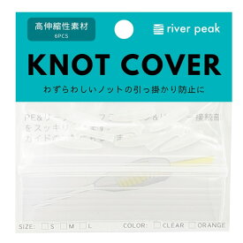 river peak(リバーピーク) ノットカバー（結び目カバー） 【ゆうパケットOK】