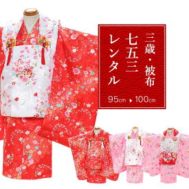 【特別クーポン配布中】【レンタル】 おまかせ女の子 被布 11点セット 被布レンタル フルセット omakasehihu 【往復送料無料】 女児 被布 七五三着物 赤 ピンク 花柄 古典 被布 ジュニア レンタル着物 七五三 753 ひな祭り お食事会