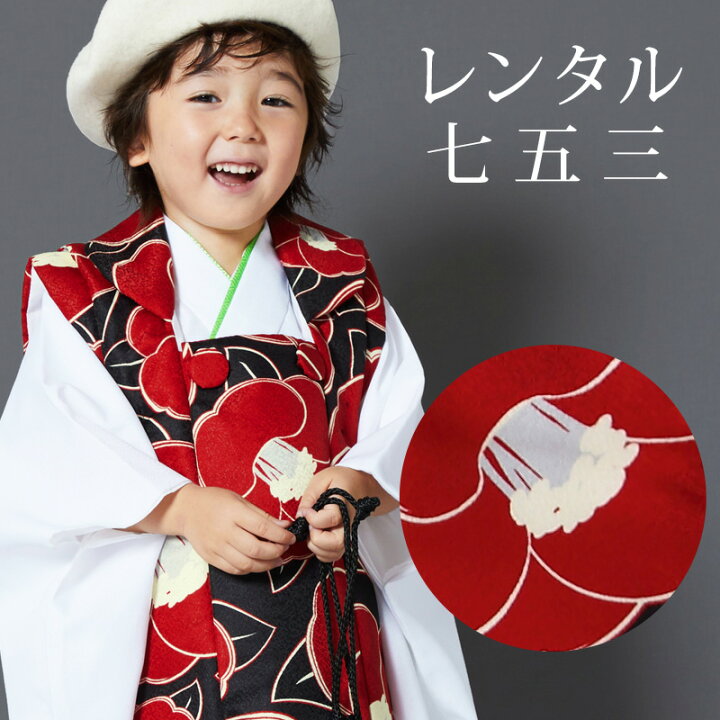 七五三用 3歳男の子 被布一式 炊け