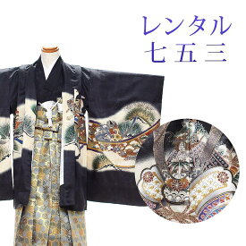 【レンタル】 七五三 男の子 羽織袴 15点セット 袴レンタル フルセット sbw5166 【往復送料無料】 五歳 男児 袴 110cm 七五三着物 黒 兜 袴 5歳 ジュニア レンタル着物 七五三 753 前撮り
