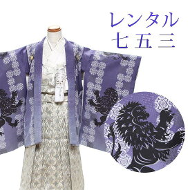 【レンタル】 [7泊8日OK] 七五三 男の子 羽織袴 15点セット 袴レンタル フルセット sbw5186 【往復送料無料】 五歳 男児 袴 110cm ブランド 【ひさかたろまん】 七五三着物 紫 白 ライオン 袴 5歳 ジュニア レンタル着物 七五三 753 前撮り