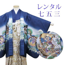 【レンタル】 七五三 男の子 羽織袴 15点セット 袴レンタル フルセット sbw5265 【往復送料無料】 五歳 男児 袴 110cm 七五三着物 紺 ネイビー 宝船 袴 5歳 ジュニア レンタル着物 七五三 753 前撮り