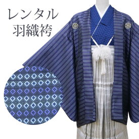 【期間限定クーポン配布中】【レンタル】 羽織袴 12点セット 羽織袴レンタル フルセット sbw7020 【往復送料無料】 十三歳 羽織袴 140〜150cm レンタル 袴 青 ストライプ 羽織袴 13歳 ジュニア レンタル着物 卒業式 発表会
