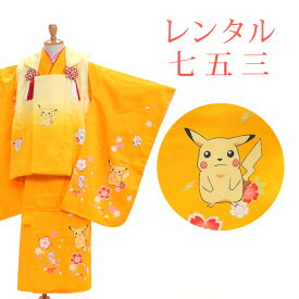 【レンタル】 [7泊8日OK] 七五三 女の子 被布 11点セット 被布レンタル フルセット sgw3026 【往復送料無料】 三歳 女児 被布 95〜100cm ブランド 【ポケモン】 七五三着物 黄 イエロー 被布 3歳 ジュニア レンタル着物 七五三 753 桃の節句 発表会