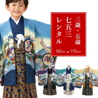 【クーポン配布中】【レンタル】 おまかせ七五三 男の子 3歳 5歳 羽織袴 15点セット 袴レンタル フルセッ…