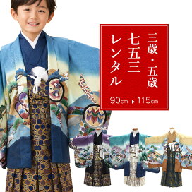 クーポン配布中 レンタル おまかせ七五三 男の子 3歳 5歳 羽織袴 15点セット 色柄とサイズが選べる 袴レンタル フルセット sbwselect 往復送料無料 男児 袴 90 115cm 七五三着物 黒 紺 ネイビー 鷹 兜 袴 3才 5才 レンタル着物 七五三 753 かしい