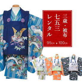 【レンタル】 おまかせ七五三 男の子 被布 9点セット 被布レンタル フルセット hihuselect 【往復送料無料】 三歳 男児 袴 95～100cm 七五三着物 黒 紺 紫 茶 クリーム グレー ネイビー 古典 被布 レンタル着物 七五三 753 前撮り