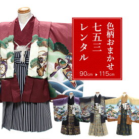 【特別クーポン配布中】【レンタル】 色柄すべておまかせ 七五三 男の子 羽織袴 15点セット 袴レンタル フルセット omakaseselect 【往復送料無料】 男児 袴 90〜115cm 七五三着物 鷹 兜 古典柄 袴 レンタル着物 七五三 753 前撮り