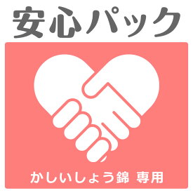 【かしいしょう錦専用の安心パック】汚れやほつれの修復保険