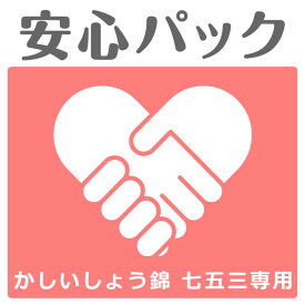 【七五三専用の安心パック】汚れやほつれの修復保険