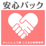 【子どもの着物専用の安心パック】汚れやほつれの修復保険