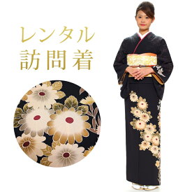 【レンタル】 訪問着 18点セット 訪問着レンタル フルセット h236 【往復送料無料】 訪問着 袷 Mサイズ レンタル 訪問着 正絹 黒 菊 レンタル着物 結婚式 披露宴 お宮参り 七五三 入学式 卒業式