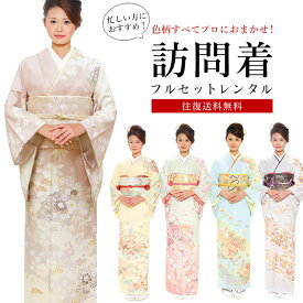 【レンタル】 色柄すべておまかせ 訪問着 18点セット 訪問着レンタル フルセット houmongiselect 【往復送料無料】 訪問着 袷 レンタル 訪問着 正絹 レンタル着物 結婚式 披露宴 謝恩会 お宮参り 七五三 入学式 卒業式
