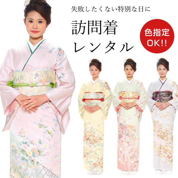楽天市場 レンタル おまかせ訪問着 17点セット 訪問着レンタル フルセット Omakasehoumongi 往復送料無料 訪問着 袷 レンタル 訪問着 正絹 レンタル着物 結婚式 披露宴 謝恩会 お宮参り 七五三 入学式 卒業式 かしいしょう錦