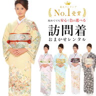 【レンタル】 おまかせ訪問着 18点セット 訪問着レンタル フルセット omakasehoumongi 【往復送料無料】 …