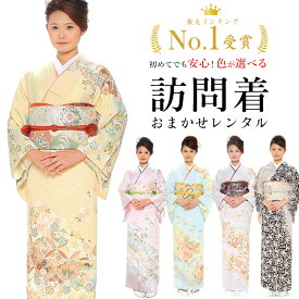 【レンタル】 おまかせ訪問着 18点セット 訪問着レンタル フルセット omakasehoumongi 【往復送料無料】 訪問着 袷 レンタル 訪問着 正絹 レンタル着物 結婚式 披露宴 謝恩会 お宮参り 七五三 入学式 卒業式