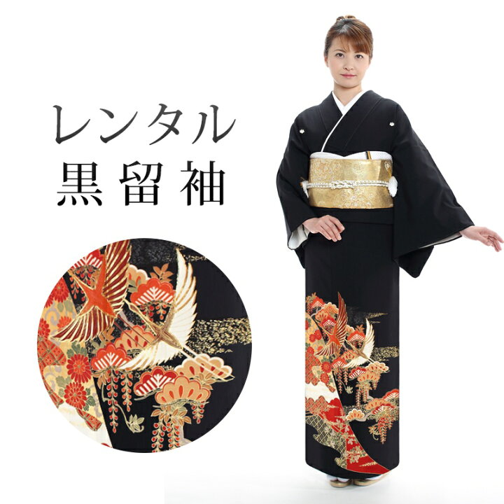 楽天市場】【レンタル】 黒留袖 18点セット 留袖レンタル フルセット 