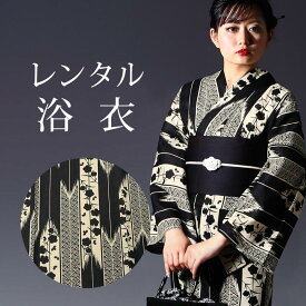 【レンタル】 浴衣 5点セット レンタル【浴衣+帯+腰紐2本+前板+伊達締め】レンタル 浴衣セット レディース フリーサイズ 浴衣 レトロ 花柄 矢絣【往復送料無料】個性派 シック 大人 浴衣 y103 セット 黒 生成り