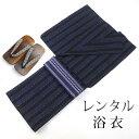 【SS限定クーポン配布中】【レンタル】 男性用 浴衣 4点セット 浴衣レンタル フルセット yb008 【往復送料無料】 浴衣【対応身長：170〜175cm】レンタル 浴衣 綿 紺 黒 ネイビー ストライプ 夏 着物 メンズ レンタル着物 夏祭り 花火大会 盆踊り 街着 記念写真