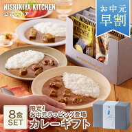 ＼お中元 早割 200円OFF クーポン／夏ギフト 御中元 内祝い カレーギフト 送料無料 【ギフト箱入り】カレ…