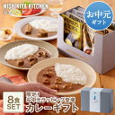 お中元 内祝い 送料無料 誕生日 結婚内祝い ギフト 【ギフト箱入り】カレー8食ギフト / ニシキヤキッチン にしきや レトルト nishikiya 送料無料 常温保存
