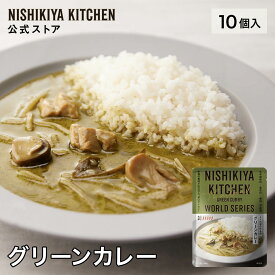 【訳あり】グリーンカレー180g(10個入) / 辛さ：大辛 / 訳あり理由：商品入れ替えのため / 賞味期限(2025/3/18) / レトルト にしきや ニシキヤキッチン レトルト食品 送料無料 常温