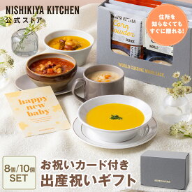 【ママ向け】出産祝いギフト セット / ニシキヤキッチン にしきや レトルト nishikiya 送料無料 常温 保存 ギフト カレー スープ スープセット 産後 ママ ギフトセット プレゼント 食品 出産祝い 5000円