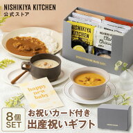 【ママ向け】出産祝いギフト セット / ニシキヤキッチン にしきや レトルト nishikiya 送料無料 常温 保…
