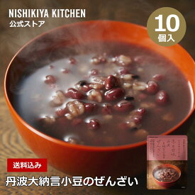 【訳あり】丹波大納言小豆のぜんざい(10食入) / 訳あり理由：商品入れ替えのため / ニシキヤキッチン にしきや レトルト nishikiya 冬の甘味 ぜんざい おしるこ あんこ 小豆