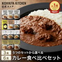 【お試し】カレー食べ比べお試しセット(3食/6食) / ニシキヤキッチン にしきや レトルト 送料無料 常温保存 レモンクリームチキンカレー カレー