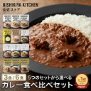 【お試し】カレー食べ比べお試しセット(3食/6食) / ニシキヤキッチン にしきや レトルト 送料無料 常温 保存 レモンク…